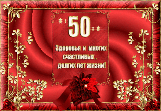 Фото С Днем Рождения 50 Лет Мужчине